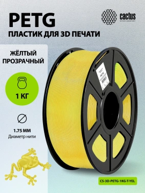 Пластик для принтера 3D Cactus CS-3D-PETG-1KG-T-YELLOW PETG d1.75мм 1кг L316м 1цв.