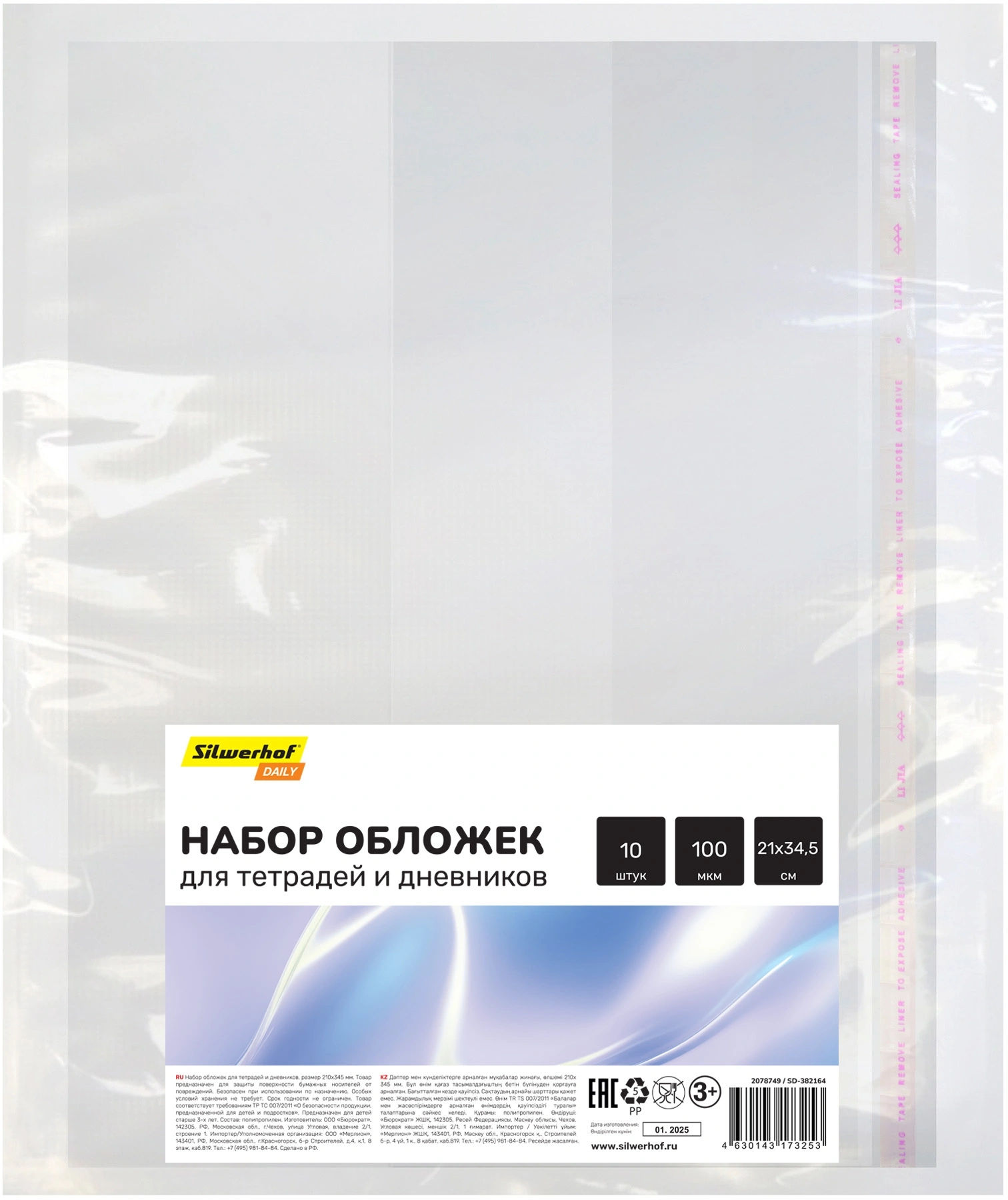 Обложка Silwerhof SD-382164 для тетради/дневника (набор 10шт) ПП 100мкм гладкая прозр. 210x345мм