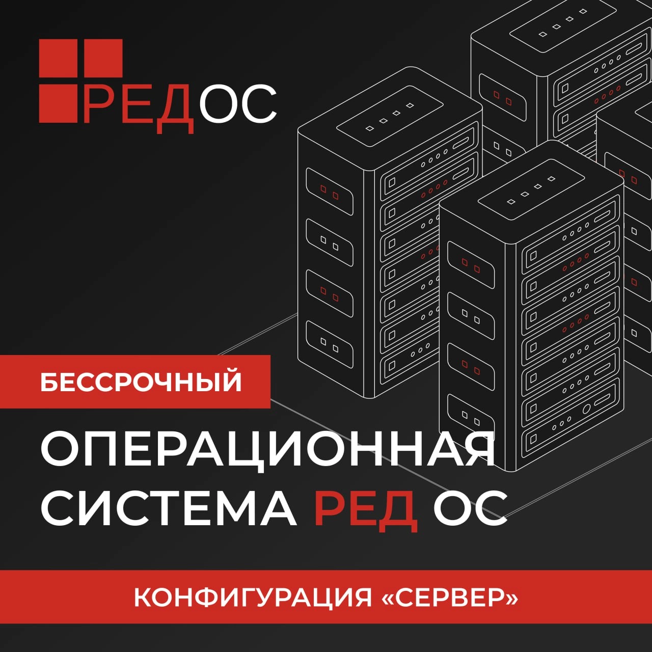 Ключ активации РЕД СОФТ redos-srv-std-bas-esd, РЕД ОС Сервер