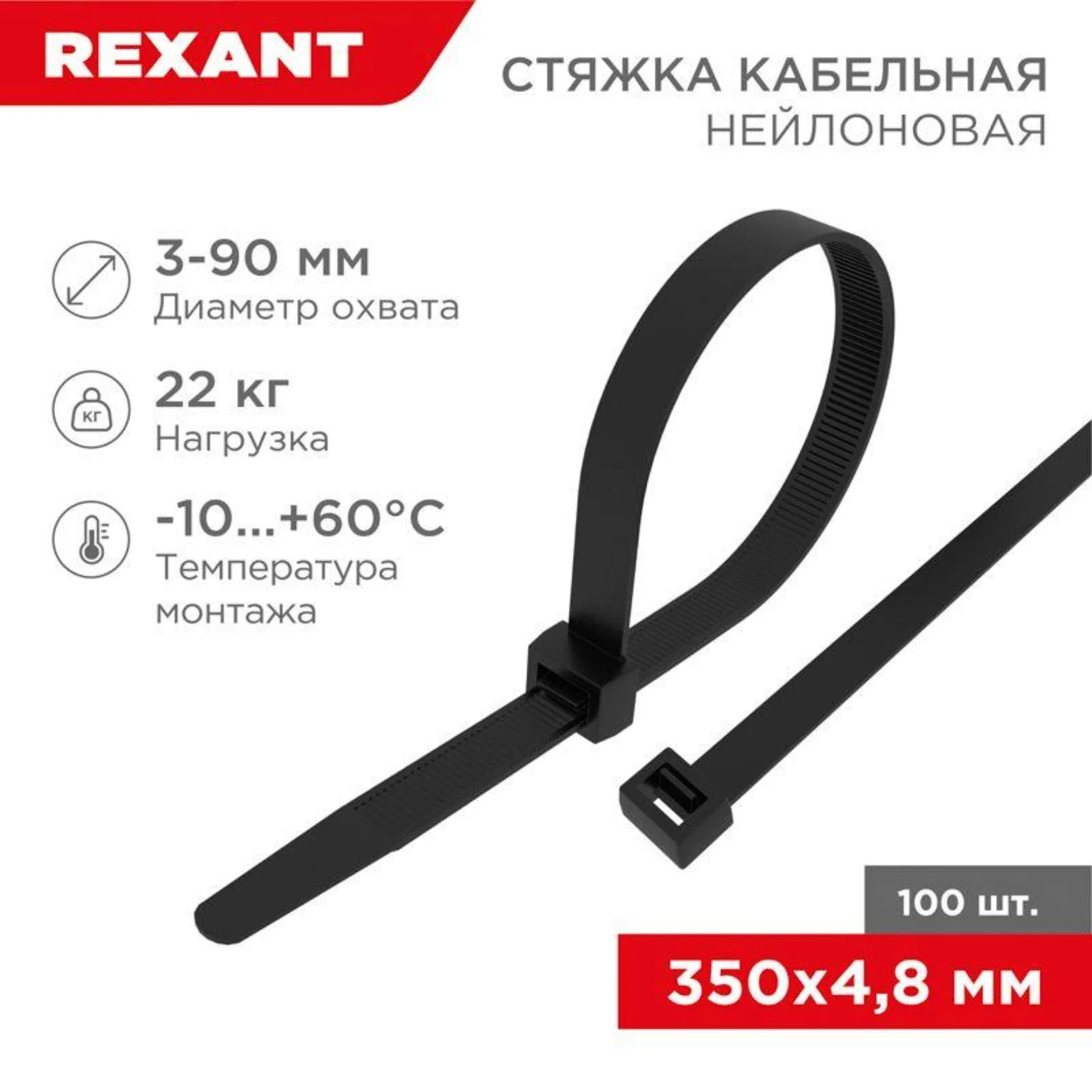 07-0351 REXANT Хомут-стяжка кабельная нейлоновая 350x4,8 мм, черная, упаковка 100 шт.