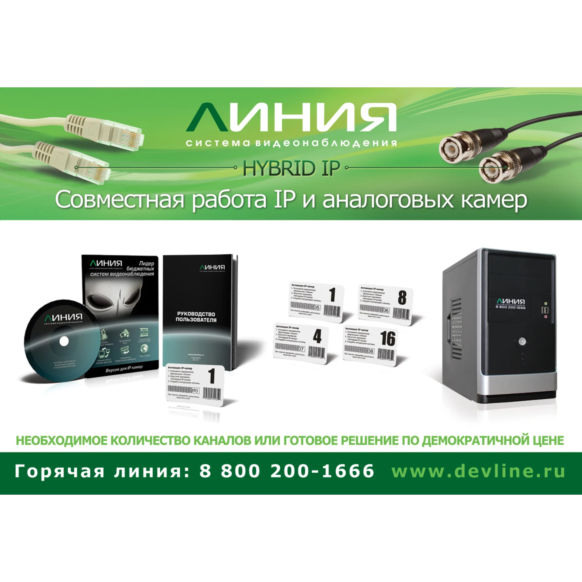 Коробочная версия лицензии Линия IP 1 для подключения 1 IP-видеокамеры. Количество каналов: видео - 1, аудио - 1, до 25 к/с на канал.