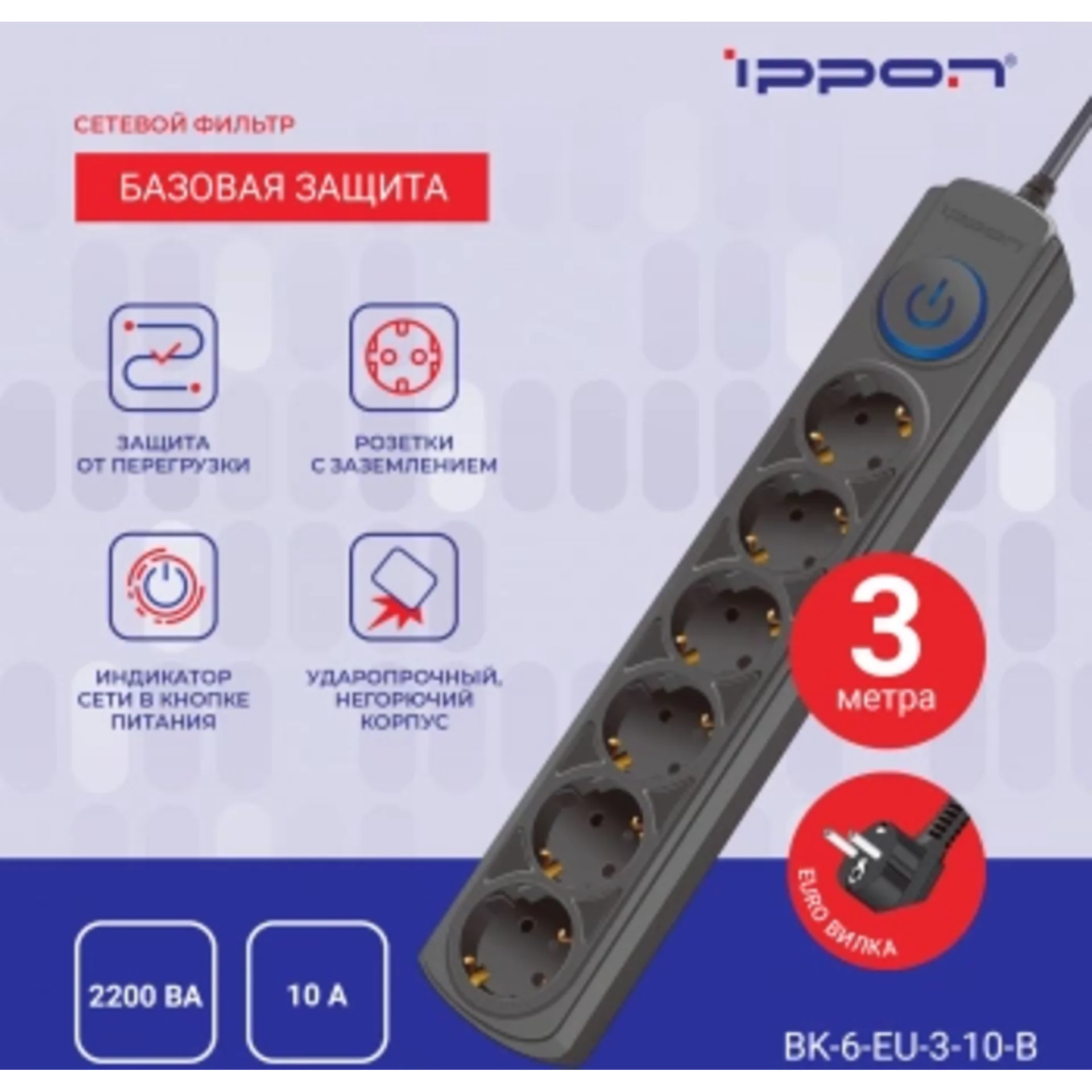Сетевой фильтр Ippon BK-6-EU-3-10-B 3м (6 розеток) черный (коробка)