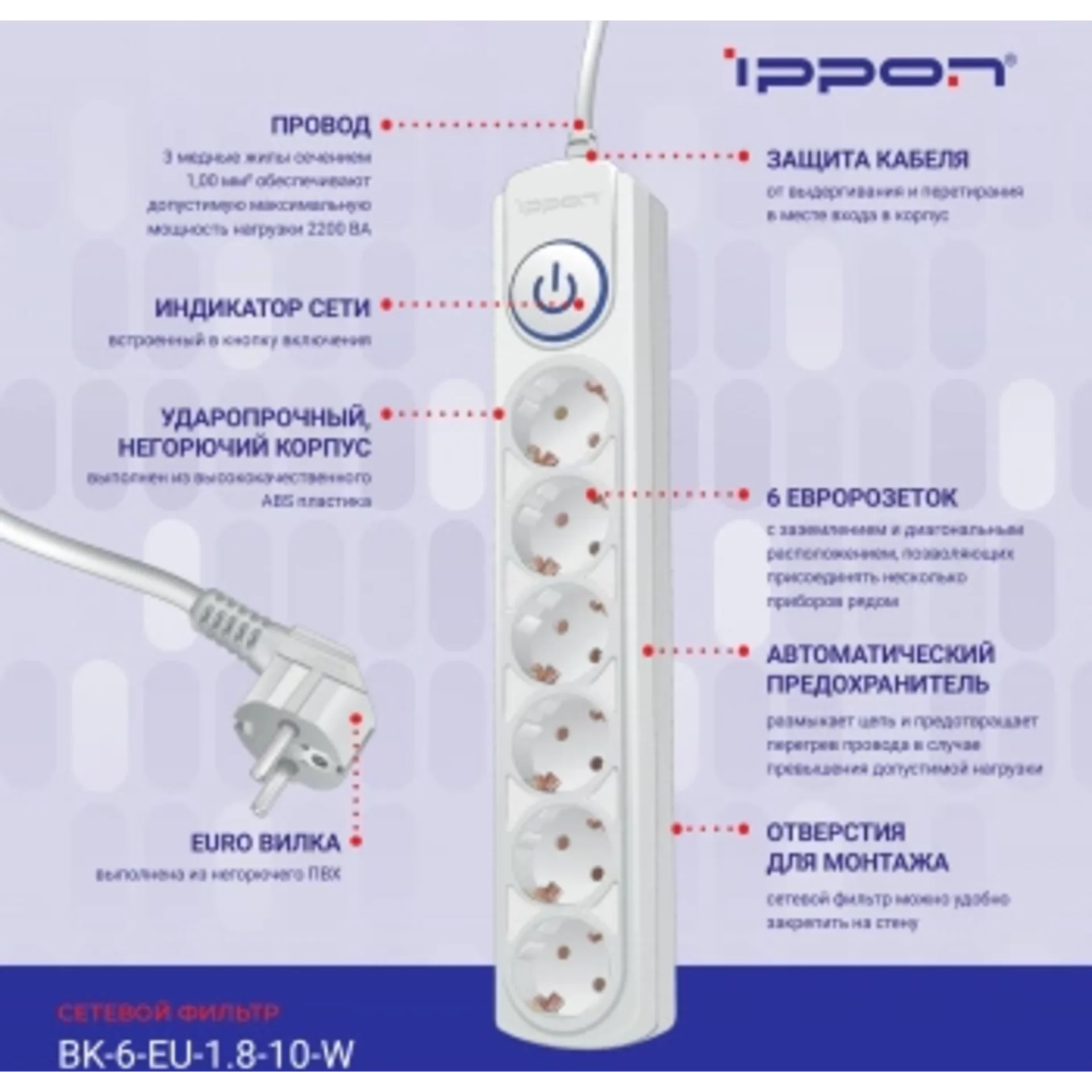 Сетевой фильтр Ippon BK-6-EU-1.8-10-W 1.8м (6 розеток) белый (коробка)