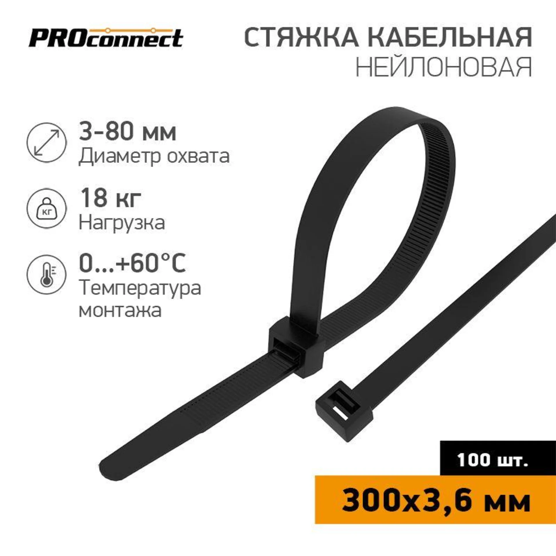 Хомут-стяжка кабельная нейлоновая PROconnect 300 x3,6 мм, черная, упаковка 100 шт.