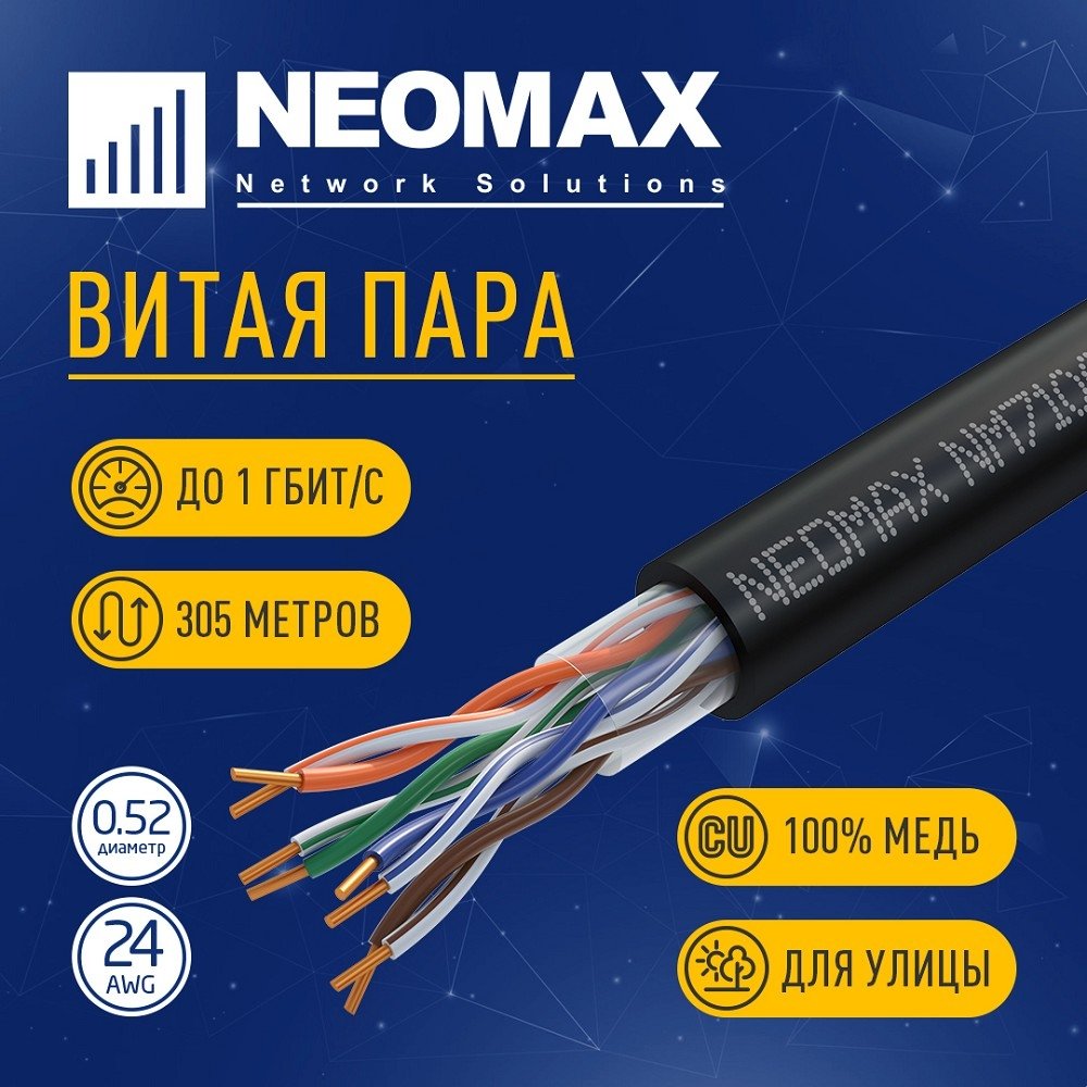 Кабель NEOMAX [NM710032] U/UTP cat.5e 4x2x0.52, 24 AWG, Медь, внешний, PE, 305м, черный;  Fluke Tested