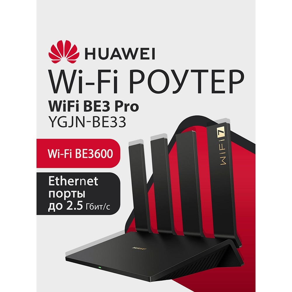 Повреждение упаковки HUAWEI 53030DEM YGJN-BE33 WiFi BE3 Pro Маршрутизатор, WiFi 7 BE3600 802.11a/b/g/n/ac/ax/be, 2 LAN 10/100/1000M/2500M, 2 LAN 10/100/1000M