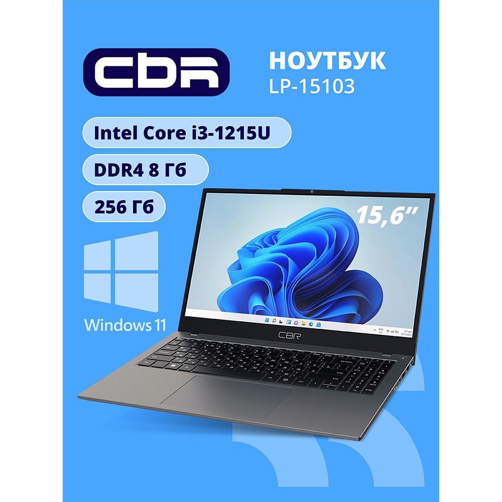 Ноутбук CBR LP-15103 15.6" (FHD IPS / i3-1215U(1.2GHz) / 8Gb DDR4 3200MHz / 256Gb SSD PCIe /Intel UHD Graphics (support Iris Xe with dual RAM)  / RJ45 / Windows 11 Pro /4825 mAh /1840g/металл+пластик)