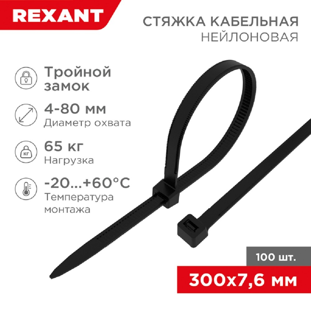 Хомут-стяжкa нейлоновая с тройным замком Rexant 300x7,6 мм, черная, упаковка 100 шт.