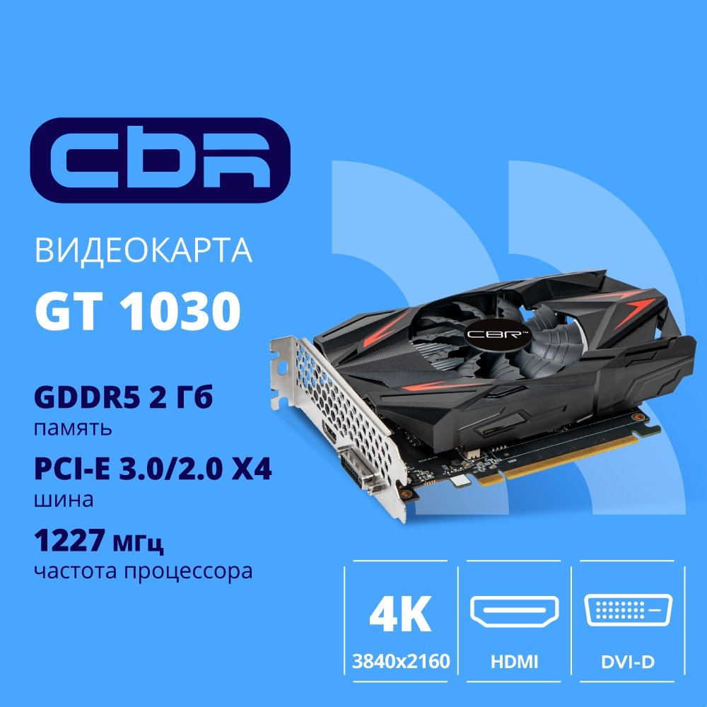 Видеокарта CBR GT1030 Transformer 2Gb GDDR5, 64bit, 1227/6000MHz, 1*HDMI+1*DVI, 30W, Ret [VGA-MSGT1030-2G-RTL]