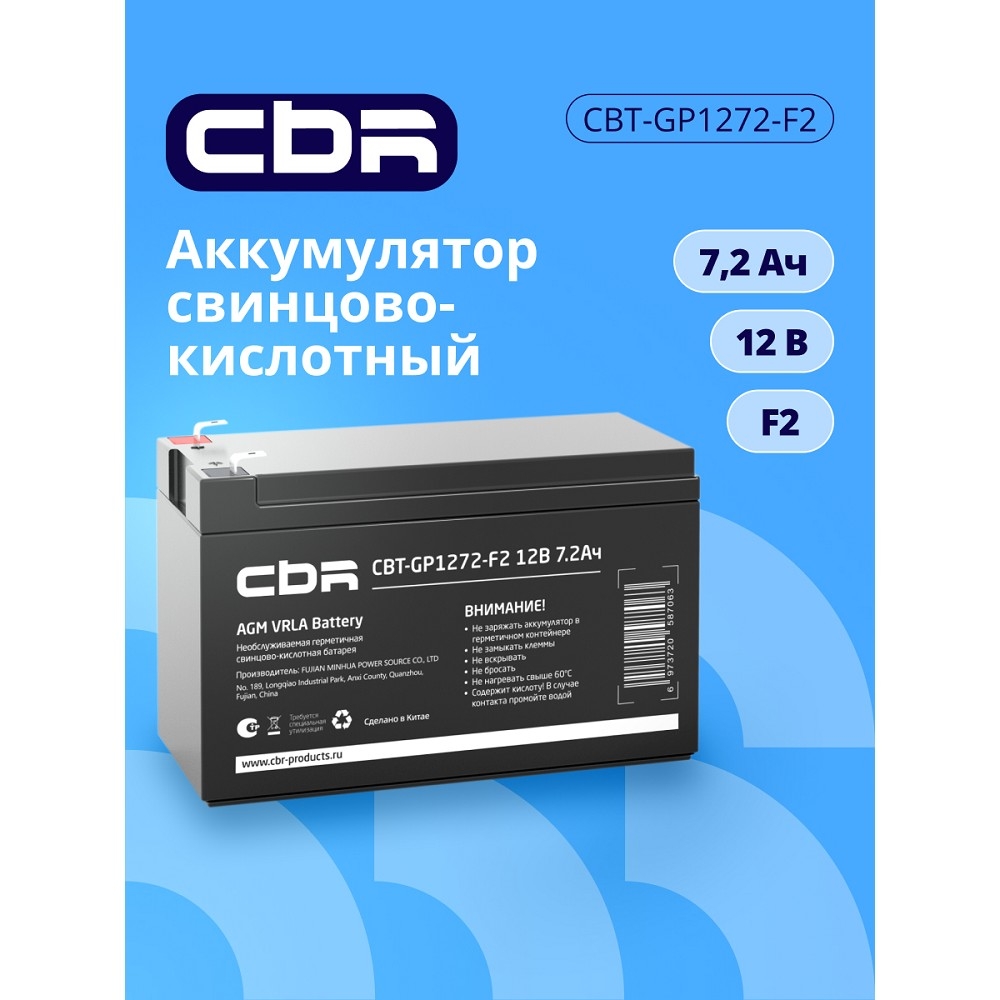 CBR Аккумуляторная VRLA батарея CBT-GP1272-F2 (12В 7.2Ач), клеммы F2