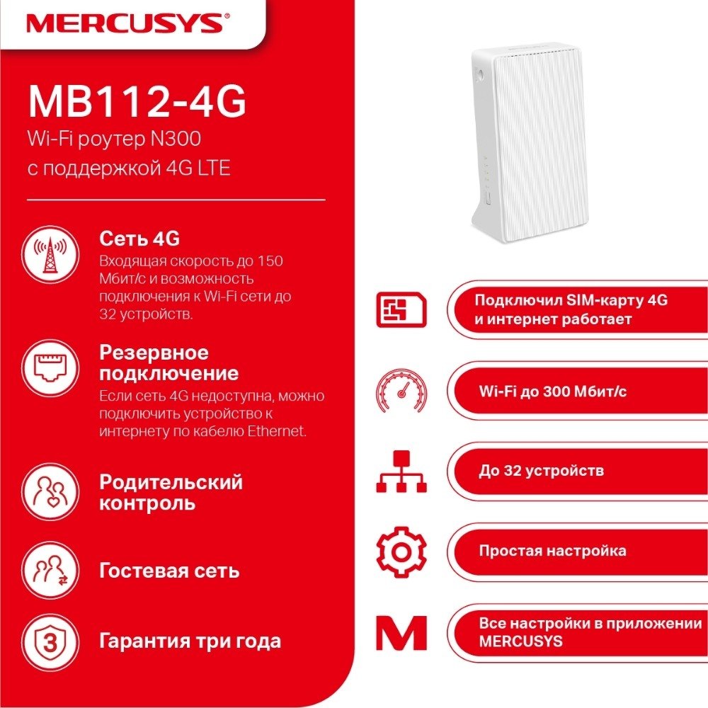 Mercusys MB112-4G Роутер Wi-Fi N300 с поддержкой 4G LTE