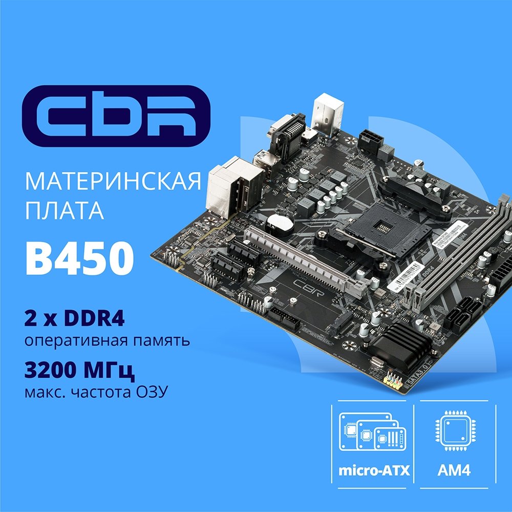 CBR B450 OEM { Chipset B450, Socket AM4, 2*DDR4, mATX, VGA+HDMI, 1*PCIEx16,1*PCIEx1,1*M.2(NVME & SATA), 4*SATA3, 2*USB2.0 + 2*USB3.0, LAN 1Gb} OEM УПАКОВКА