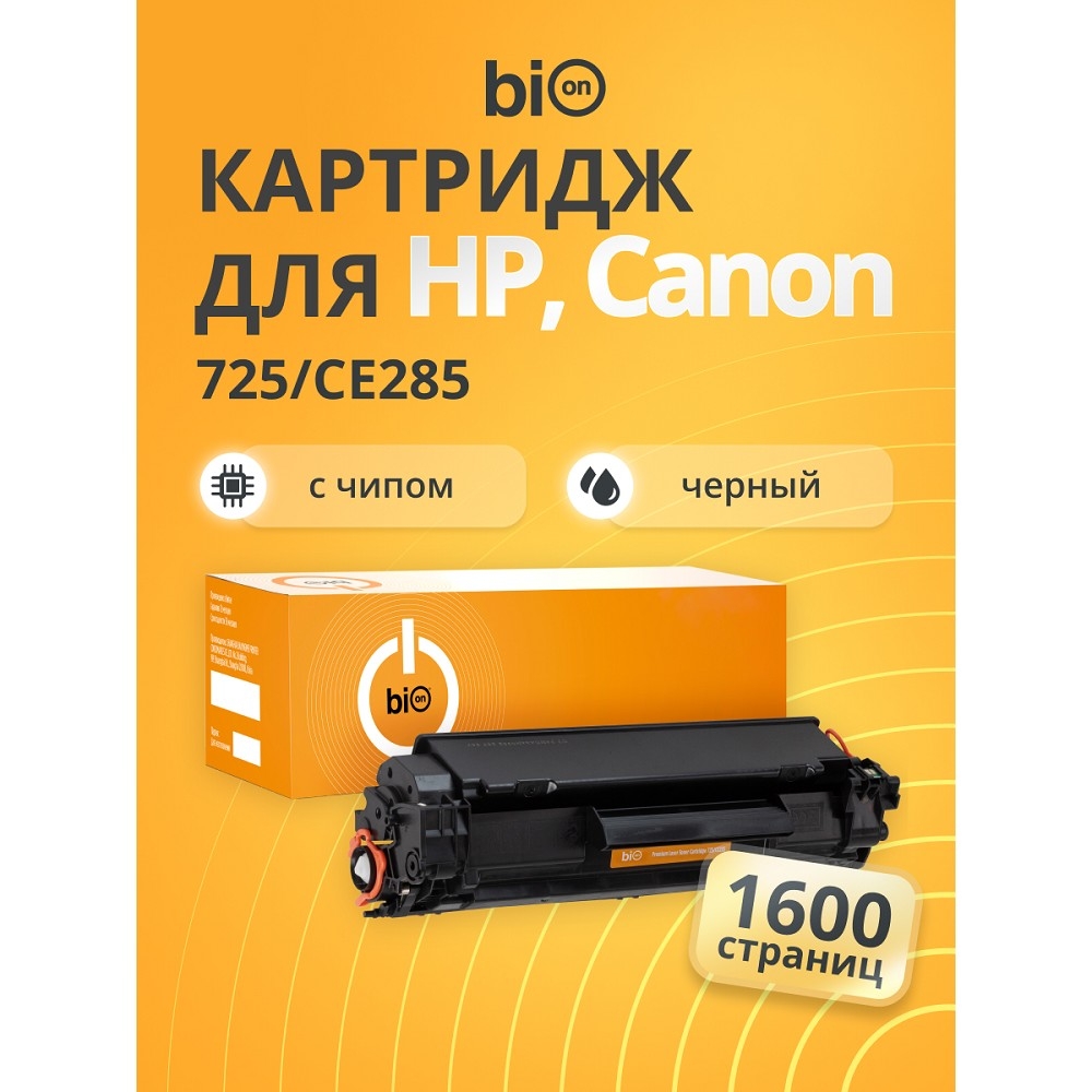 Bion BCR-725/CE285 Картридж для HP {LJ Pro P1102/1214nfh/M1132/M1212nf MFP/M1217nfw MFP;LaserJet Pro M1218nfs;Canon imageCLASS MF3010 MFP;i-SENSYS LBP-6000/MF-3010} (1600  стр.),Черный, с чипом