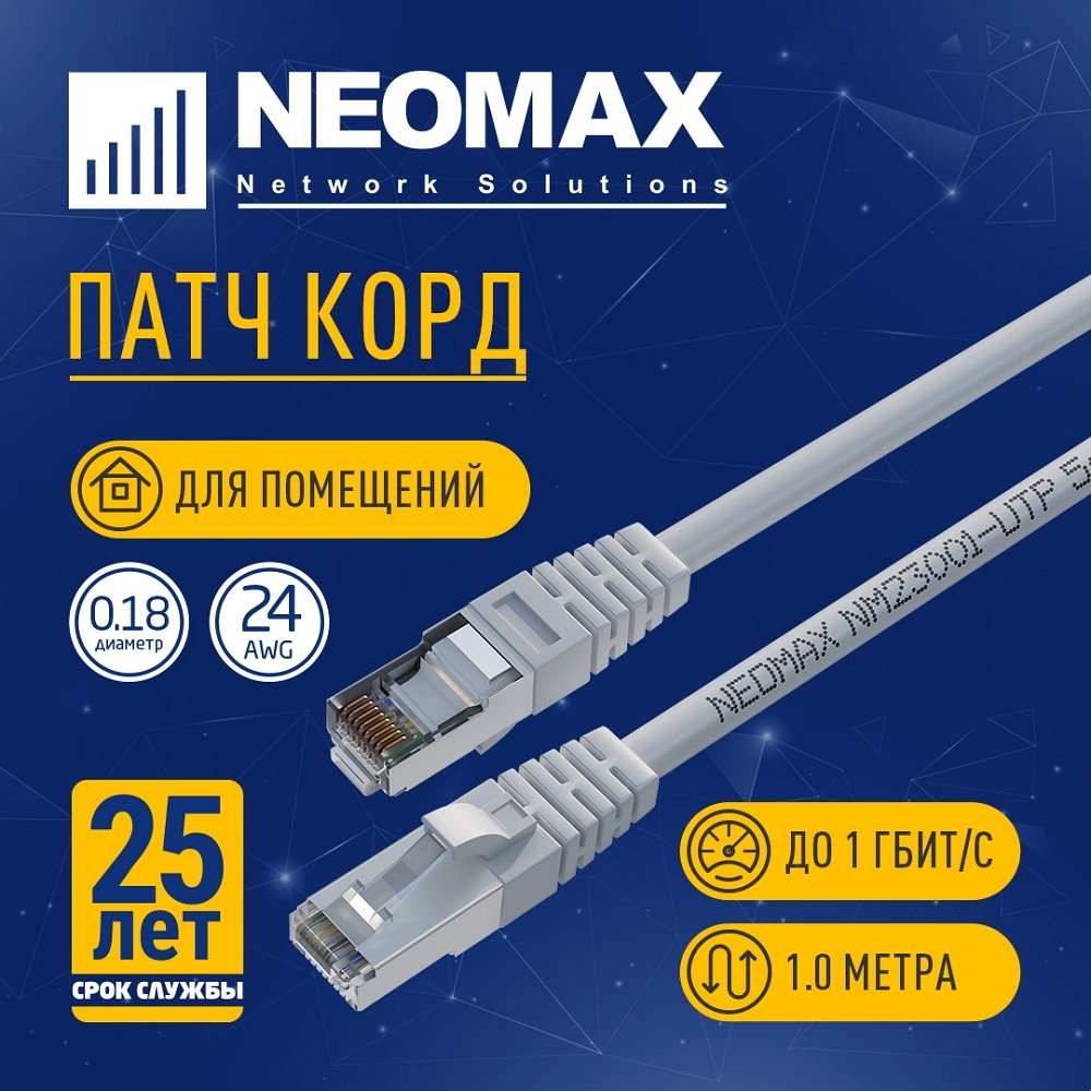NEOMAX (NM23001-010) Шнур коммут. FTP 1 м, cat.5е, серый, многожильный
