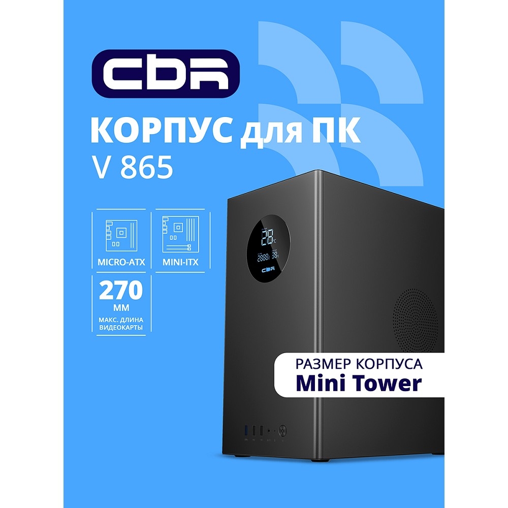 Повреждение упаковки CBR Корпус mATX Minitower V865, без БП, 1*USB 3.0, 2*USB 2.0, HD Audio+Mic, Digital Screen, Black [PCC-MATX-V865-WPSU]