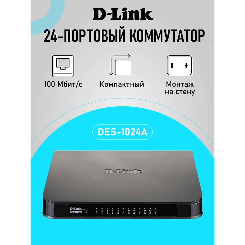 Коммутатор Неуправляемый D-Link - DES-1024A, Layer 1, 24-10/100Mb, настольный, DES-1024A/E3A