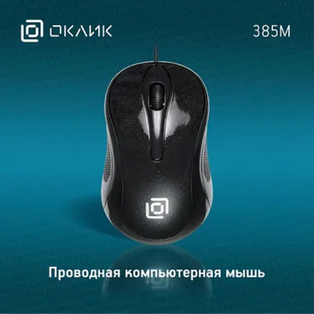 Oklick 385M черный оптическая (1000dpi) USB для ноутбука (2but) [1066858]