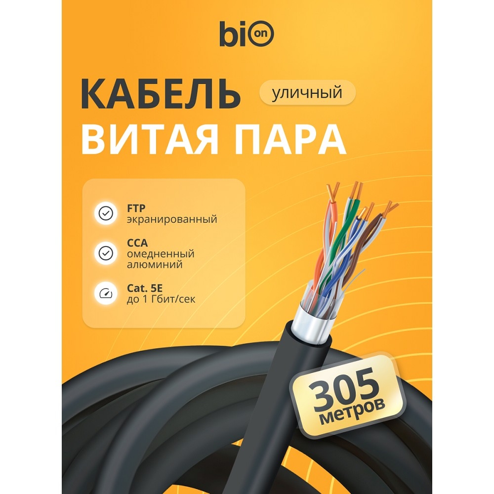 Кабель витая пара Bion BCL-F5451-301 F/UTP, кат.5e, 4x2x0,51мм AWG 24, CCA, одножильный, PE, для внешней прокладки, 305м, черный
