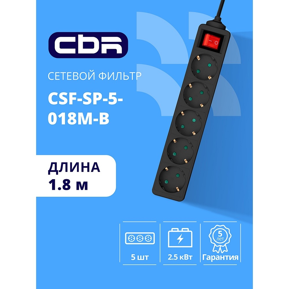 CBR Сетевой фильтр CSF SP-5-018M-B, 10A, 5 евророзеток, защита от детей, 3x0.75 мм2, медь, 1.8 м, чёрный