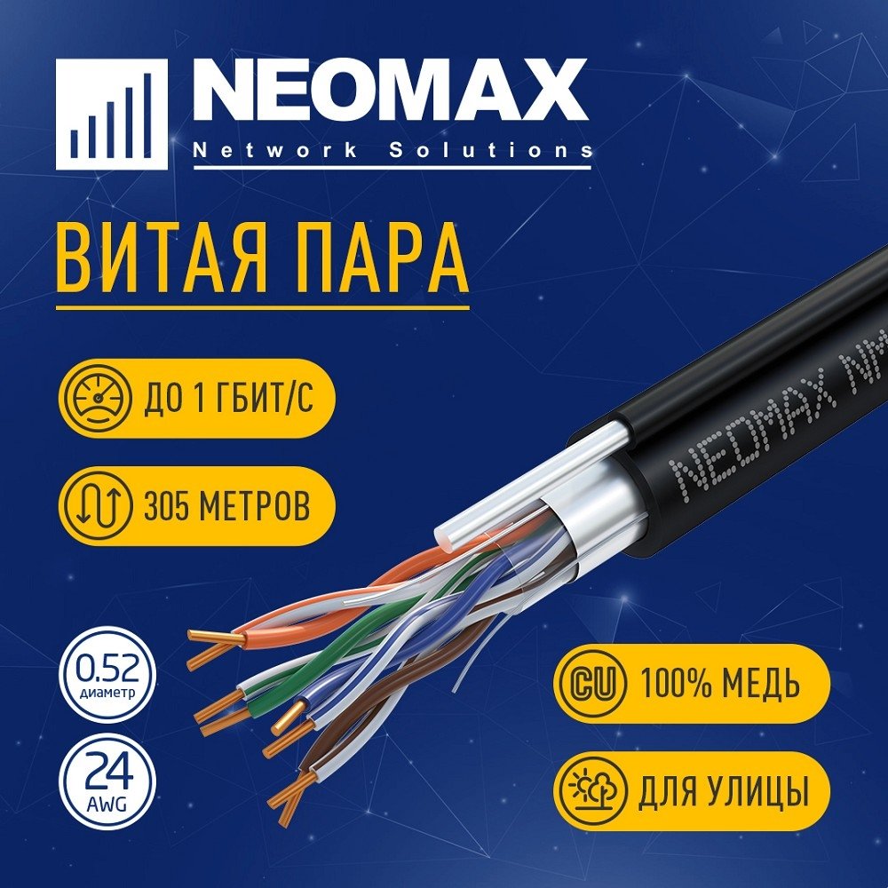 Кабель Кабель NEOMAX [NM20041] F/UTP cat.5e 4 пары (305 м) 0.52 мм (24 AWG) Медь, внешний, стальной трос 2.0мм, PE, черный;  Fluke Tested