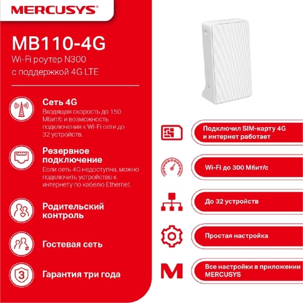 Mercusys MB110-4G Роутер Wi-Fi N300 с поддержкой 4G LTE