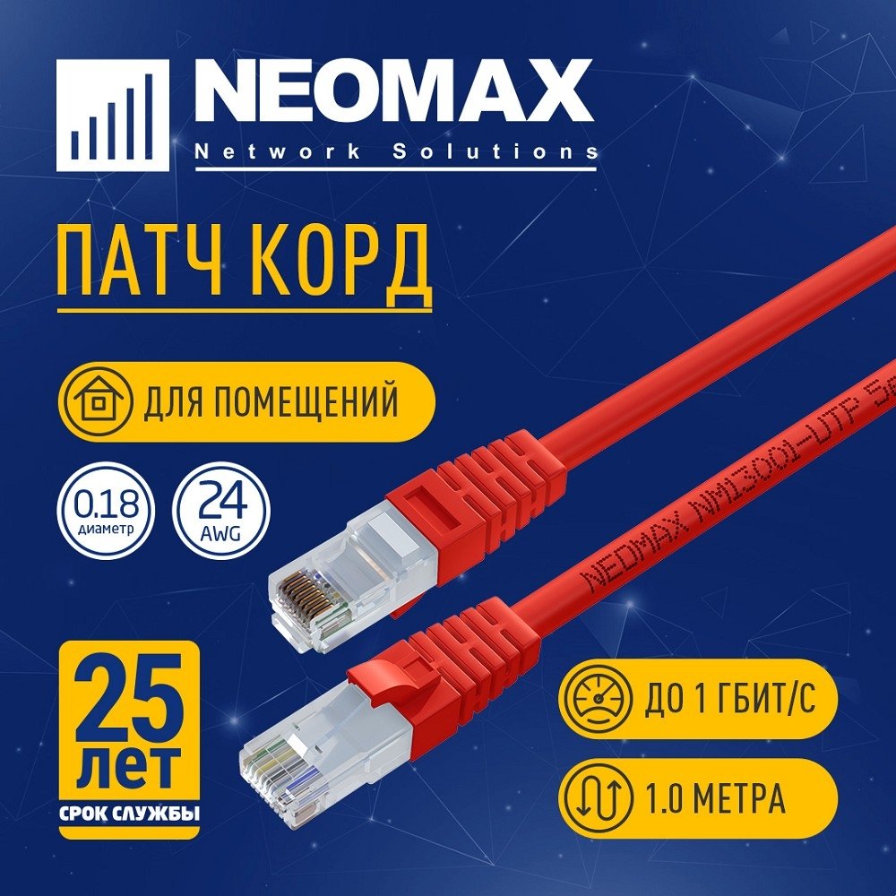 NEOMAX (NM13001-010R) Шнур коммут. UTP 1 м, cat.5е, красный, многожильный