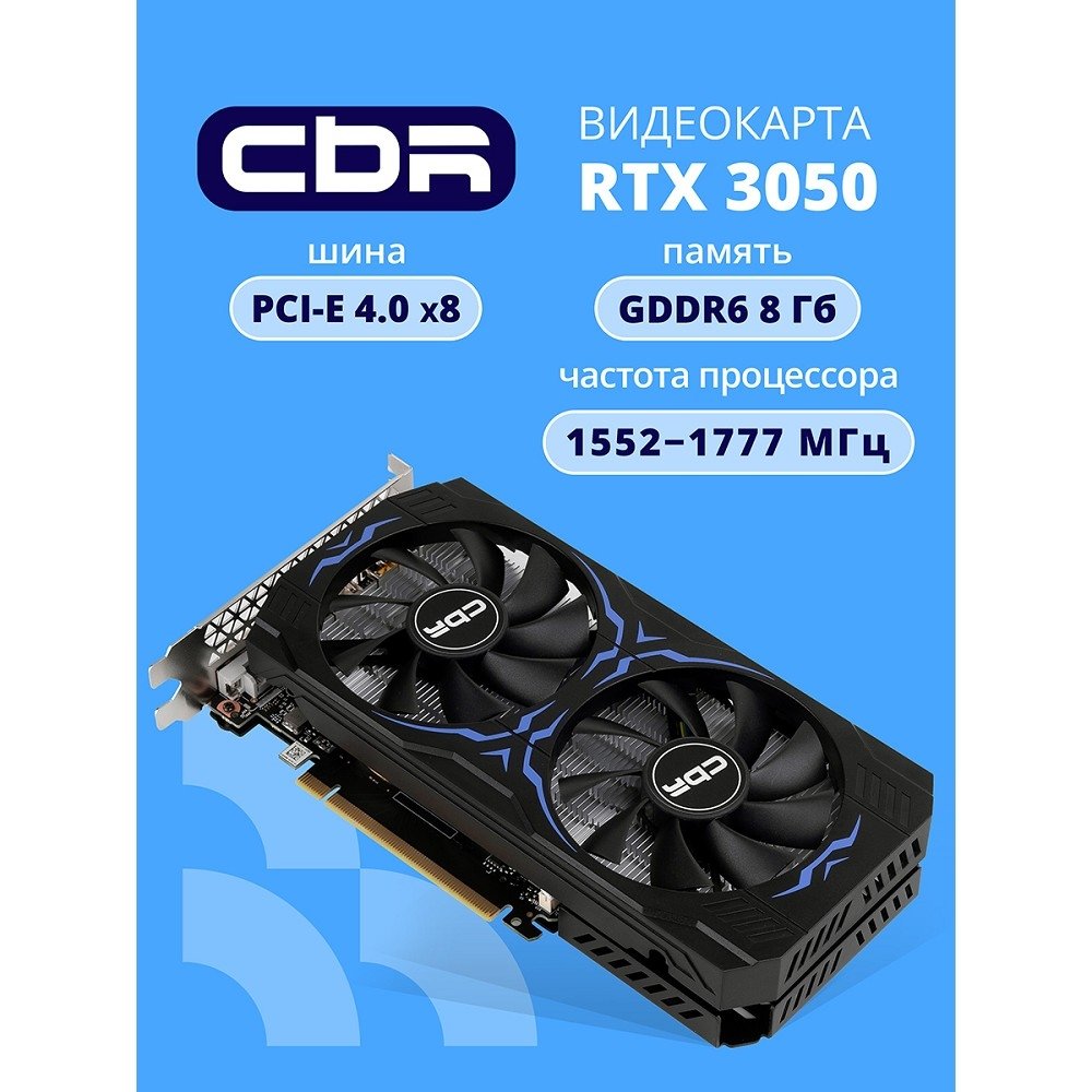 Видеокарта CBR RTX 3050 8Gb GDDR6, 128bit, 1552-1777Mhz, 1*DP + 1*HDMI 2.1 + 1*DVI, 130W, Ret VGA-STX3050-8G-RTL
