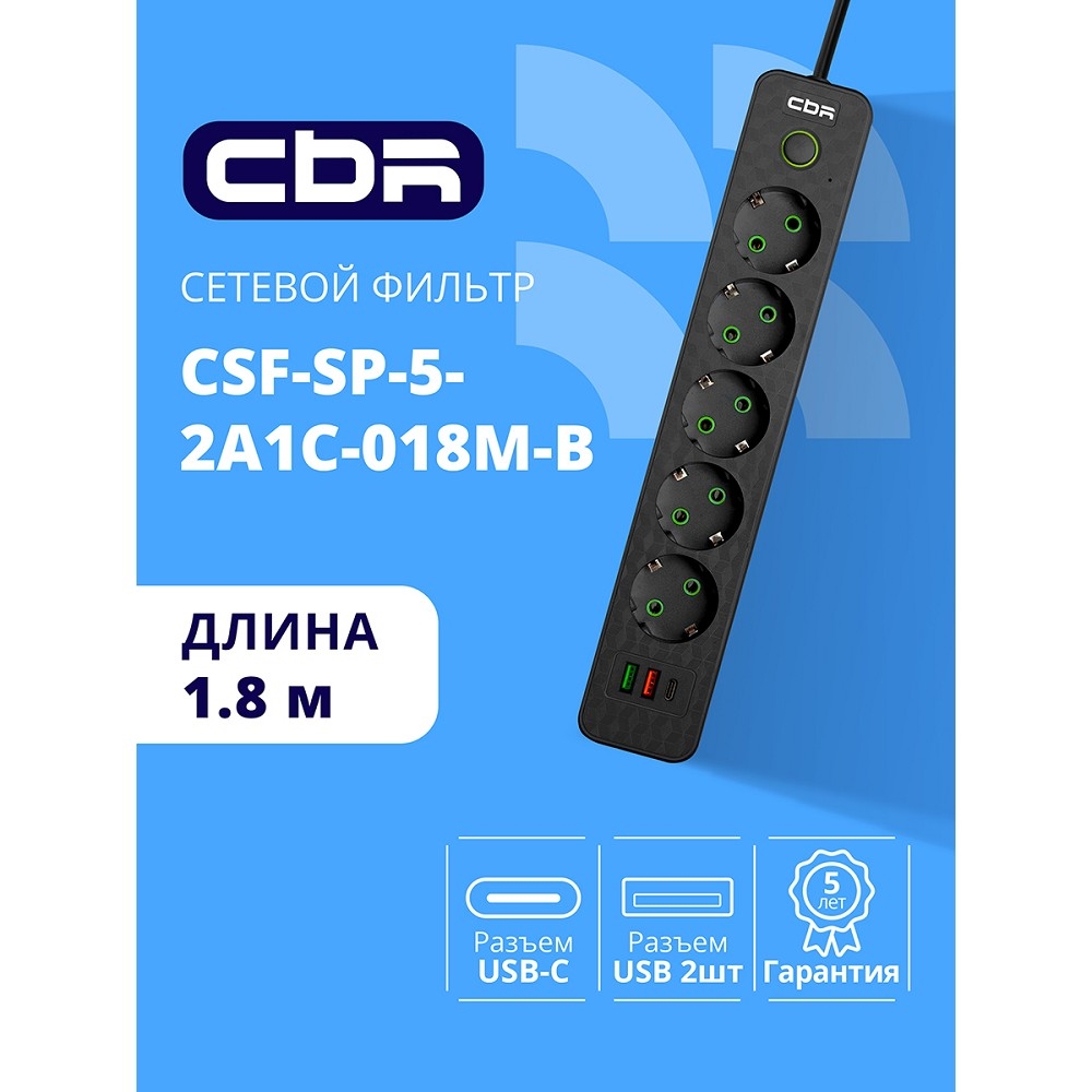 CBR Сетевой фильтр CSF SP-5-2A1C-018M-B, 10A, 5 евророзеток, 2x USB Type-A 2.0, 1x USB Type-C, 3x0.75мм2, 1.8 м, чёрный