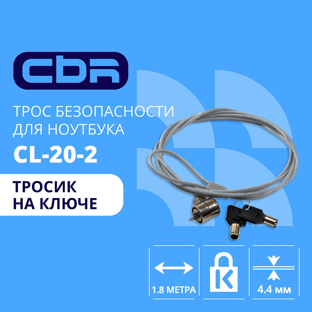 CBR CL-20_2 {Тросик для ноутбука CL-20_2, Kensington Lock, на ключе., 1.8м}