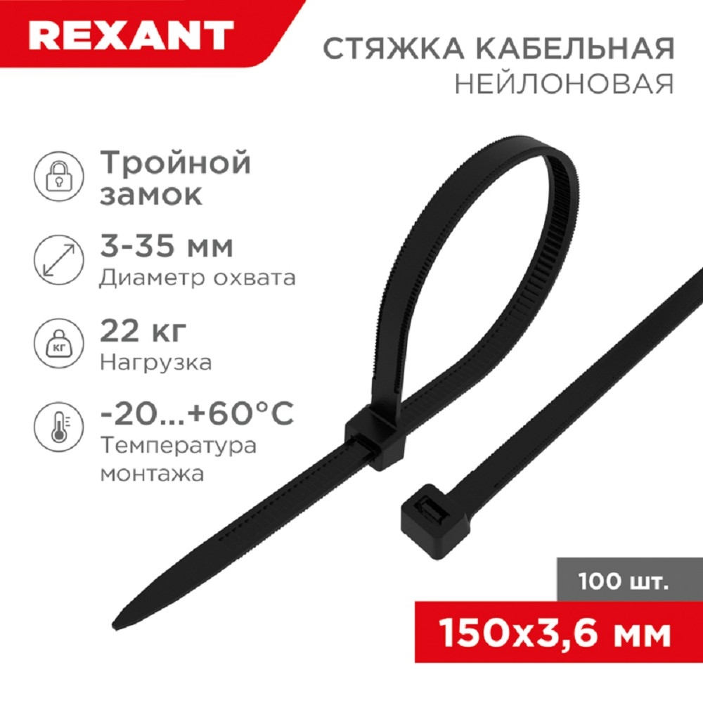 Хомут-стяжкa нейлоновая с тройным замком Rexant 150x3,6 мм, черная, упаковка 100 шт.