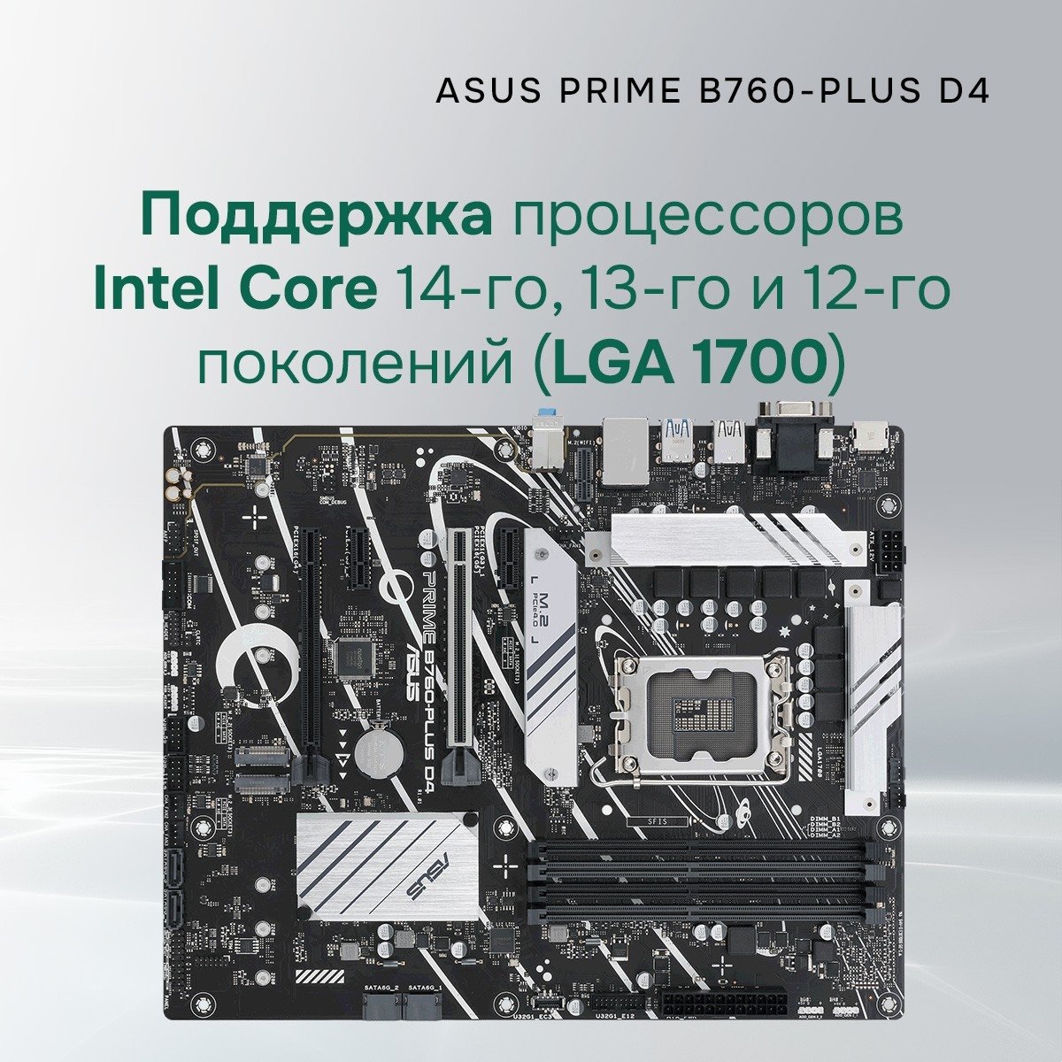 ASUS PRIME B760-PLUS D4 (Socket 1700, ATX, 4xDDR4(128GB),VGA/DP/HDMI, 1xPCIe 5.0x16/1xPCIe 4.0x16/2xPCIe 3.0, 1xLAN (2.5GbE), 4xSATA 6Gb/s, 3xM.2, 1xM.2 E key, 1xType-C, 3xUSB 3.2, 2xUSB 2.0)