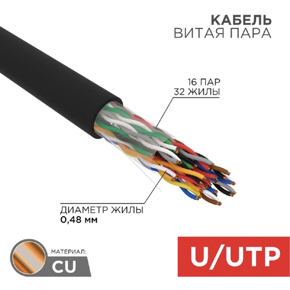Кабели для передачи данных Rexant Кабель витая пара U/UTP, CAT 5е, PE, 16PR, 24AWG, OUTDOOR, SOLID, черный, 305м, РФ REXANT [01-1123-R]