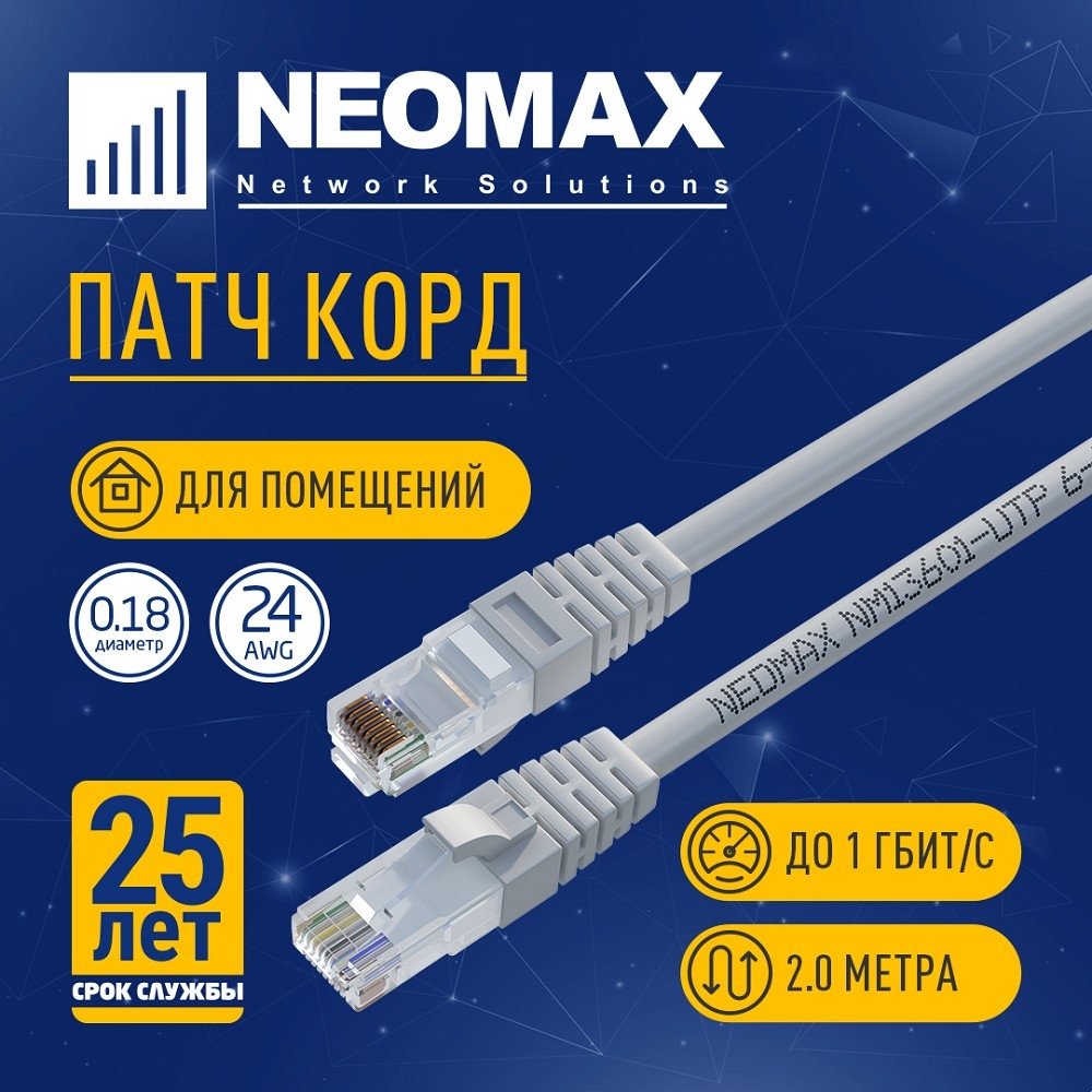 NEOMAX (NM13601-020) Шнур коммут. UTP 2 м, cat.6, серый, многожильный