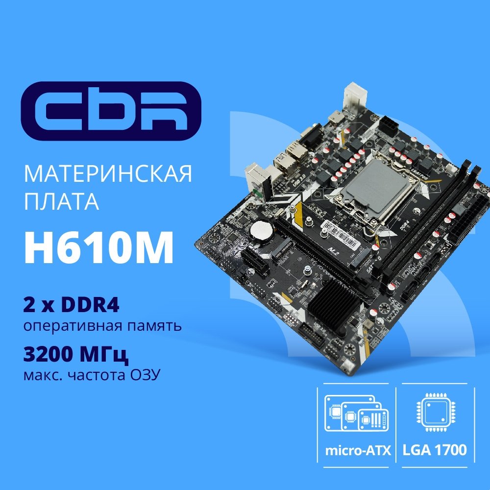 CBR H610M { Chipset H610, Socket 1700, 2*DDR4, mATX, VGA+HDMI, 1*PCIEx16,2*PCIEx1,1*M.2(PCIe NVMe Gen3 x4 ), 3*SATA3, 2*USB2.0 + 2*USB3.0, LAN 1Gb}