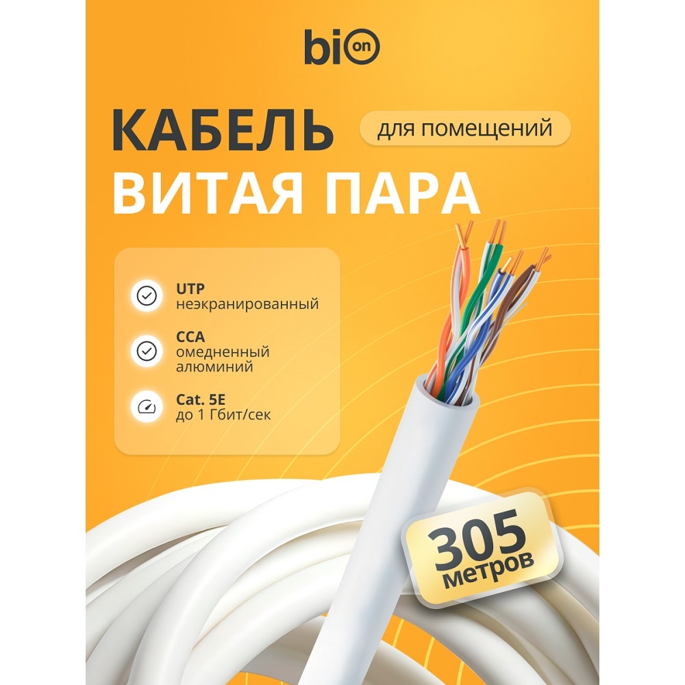 Кабель витая пара Bion BCL-U5440-101 U/UTP, кат.5e, 4x2x0,40мм AWG 26, CCA, одножильный, PVC, для внутренней прокладки, 305м, серый