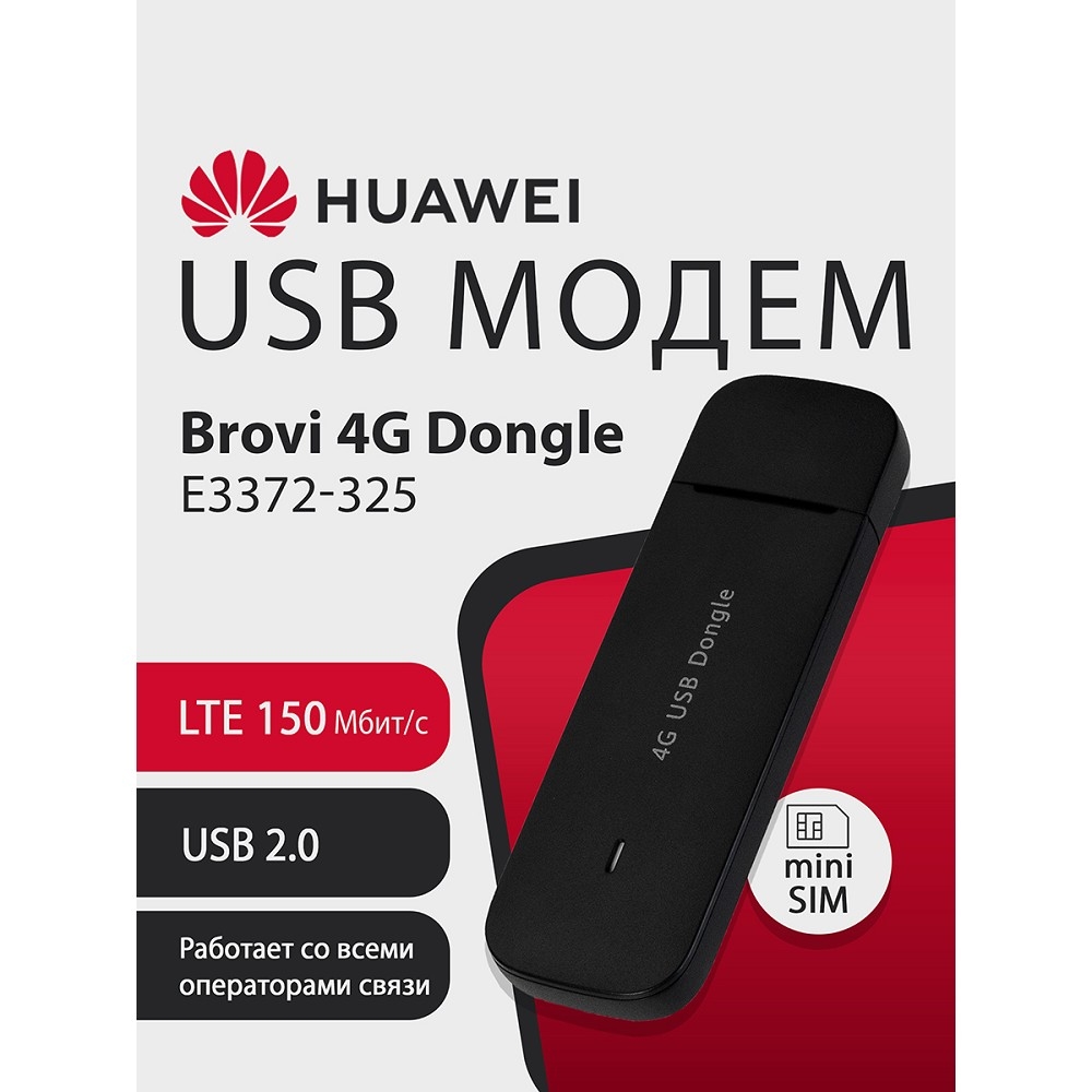 Поврежденная упаковка 51071UYA E3372-325 Brovi 4G USB Dongle USB-модем, BLACK