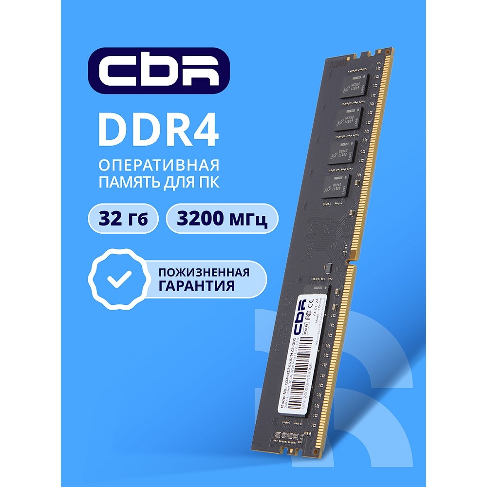 CBR DDR4 DIMM (UDIMM) 32GB CD4-US32G32M22-00S PC4-25600, 3200MHz, CL22, 1.2V, Micron SDRAM, dual rank, пожизненная гарантия