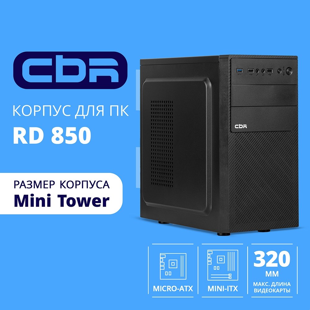 CBR Корпус mATX Minitower RD850, без БП, 1*USB 3.0, 2*USB 2.0, HD Audio+Mic, Black [PCC-MATX-RD850-WPSU]