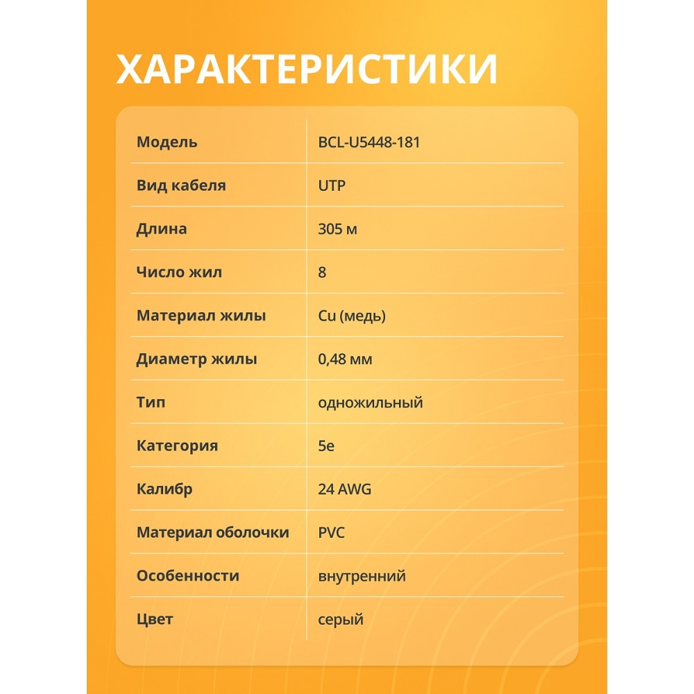 Кабель витая пара Bion BCL-U5448-181 U/UTP, кат.5e, 4x2x0,48 мм AWG 24  медь, одножильный, PVC, для внутренней прокладки, 305м, серый