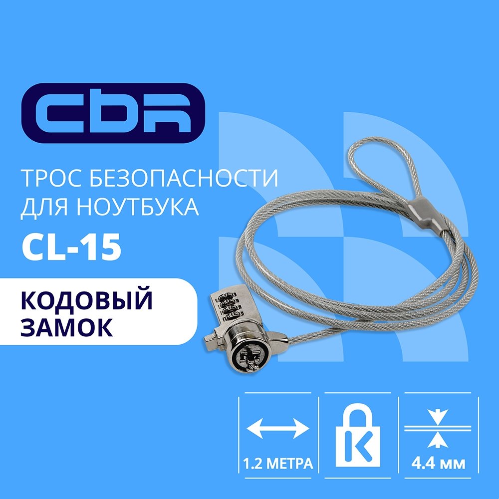 CBR CL-15 {Тросик для ноутбука CL-15, Kensington Lock, кодовый замок., 1.2м}