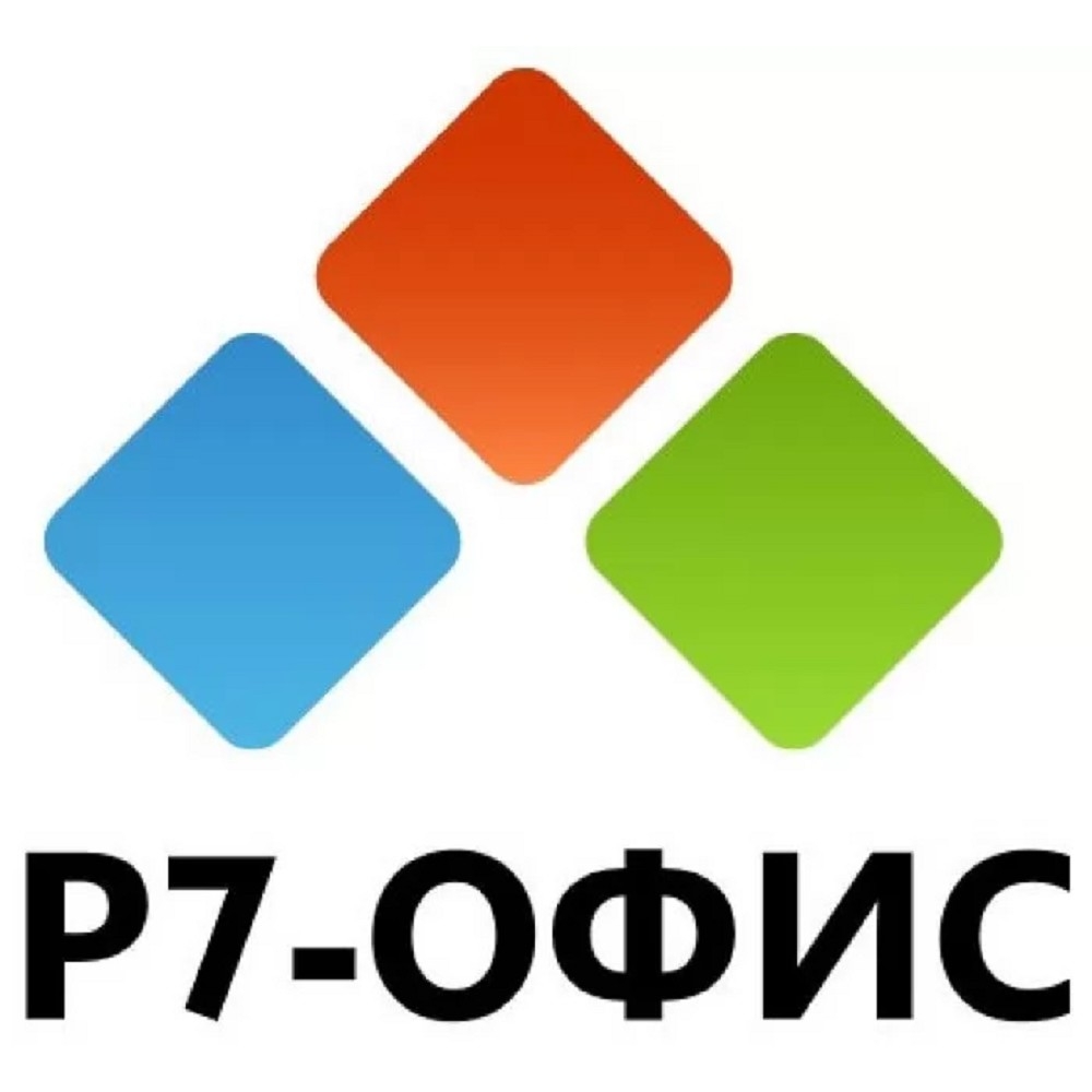 Р7-Офис.Профессиональный (Десктоп + Сервер оптимальный), лицензия на 1 год с правом бессрочного использования. Поставляется от 101 до 200 единиц