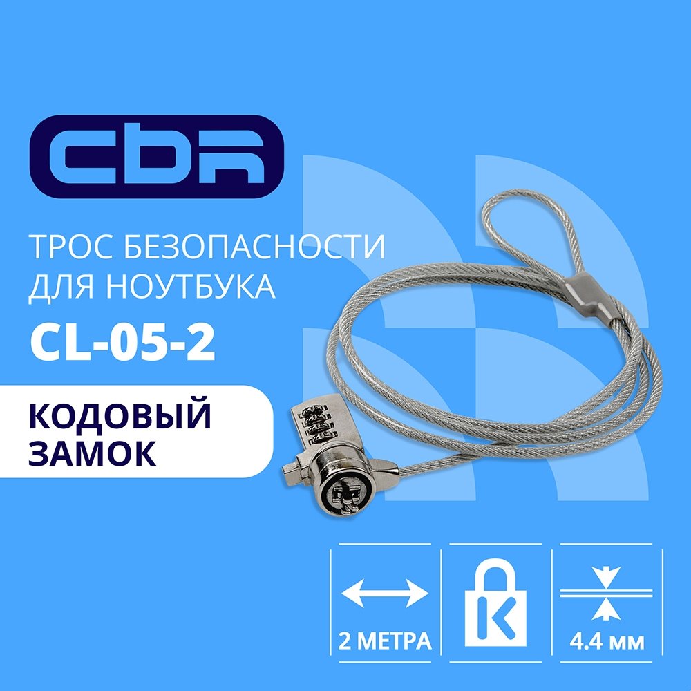 CBR CL-05_2 { Тросик для ноутбука CL-05_2 , Kensington Lock, кодовый замок, 2м, блистер, RTL}