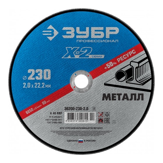 Зубр <36200-230-2.0_z03> Круг отрезной "X-2" по металлу, 230х2,0х22,23мм, ЗУБР