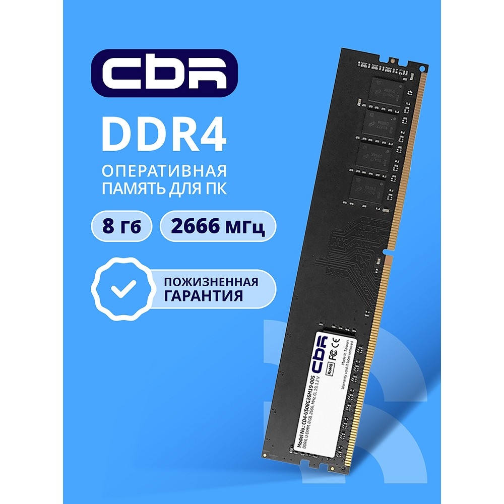CBR DDR4 DIMM (UDIMM) 8GB CD4-US08G26M19-00S PC4-21300, 2666MHz, CL19, 1.2V, Micron SDRAM, single rank, пожизненная гарантия
