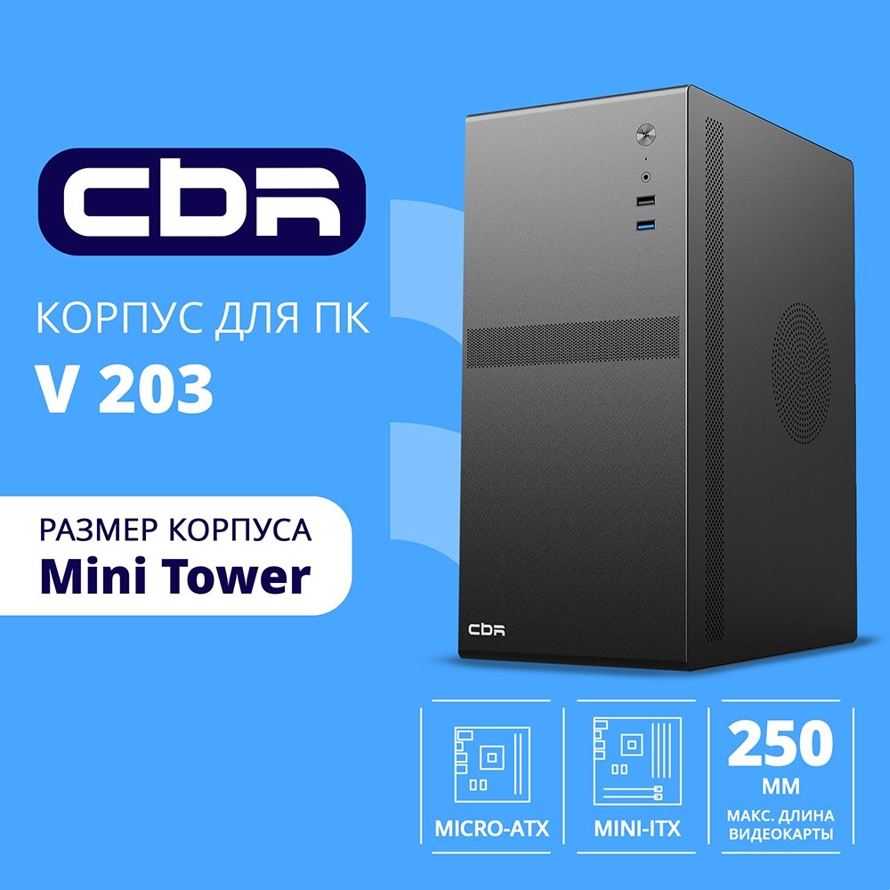 (Поврежденная упаковка) Компьютерный корпус CBR mATX Minitower V203, без БП, 1хUSB 3.0, 1хUSB 2.0, HD Audio+Mic, черный PCC-MATX-V203-WPSU