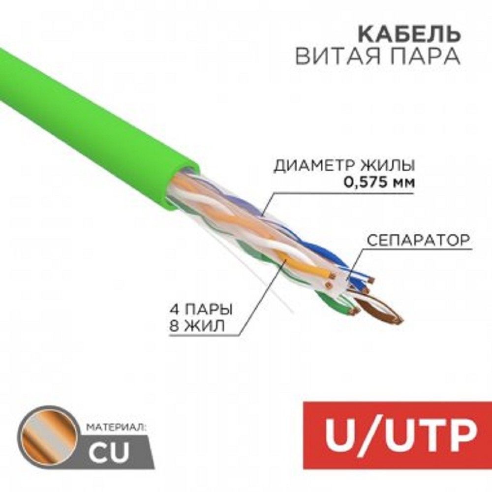 Rexant (01-0071) Кабель витая пара U/UTP, CAT 6, нг(А)-LSLTx, 4х2х0,575мм, 23AWG, INDOOR, SOLID, зеленый, 305м