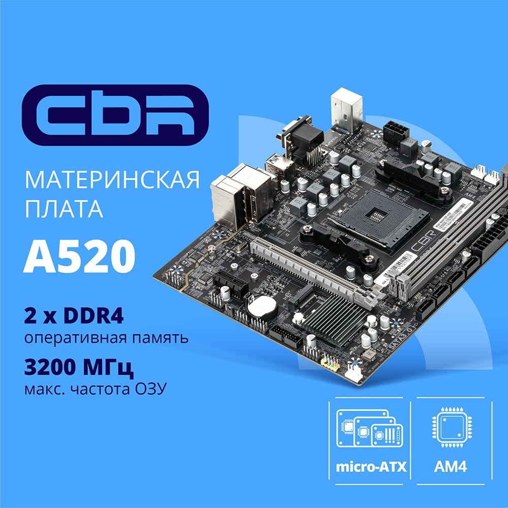 CBR A520 OEM { Chipset A520, Socket AM4, 2*DDR4, mATX, VGA+HDMI, 1*PCIEx16,1*PCIEx1,1*M.2(NVME & SATA), 4*SATA3, 2*USB2.0 + 4*USB3.0, LAN 1Gb} OEM УПАКОВКА