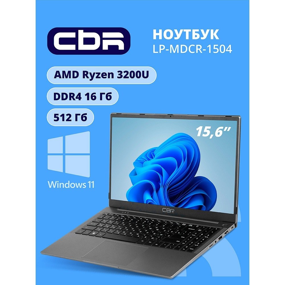 CBR LP-MDCR-1504 15.6" FHD IPS (AMD Ryzen 3 3200U(2.6GHz) /16Gb DDR4 3200MHz / 512Gb SSD PCIe / AMD Radeon RX Vega 3  / RJ45 / Windows 11 Pro /5000 mAh /пластик)