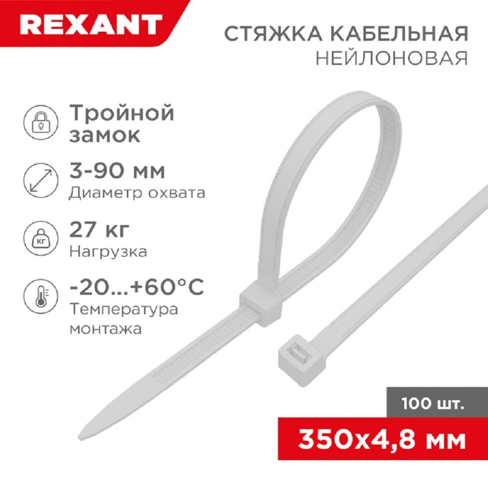 Хомут-стяжкa нейлоновая с тройным замком Rexant 350x4,8 мм, белая, упаковка 100 шт.