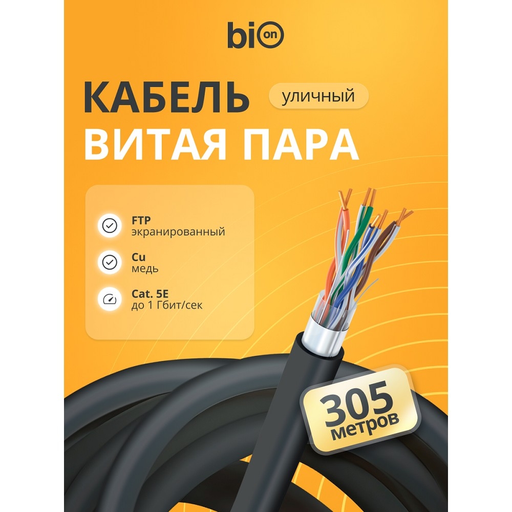 Кабель витая пара Bion BCL-F5480-381 F/UTP, кат.5e, 4x2x0,48 мм AWG 24, медь, одножильный, PE, для внешней прокладки, 305м, черный